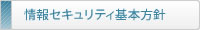 コスモインテリジェンス 情報セキュリティ基本方針