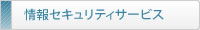コスモインテリジェンス 情報セキュリティ