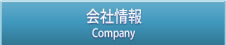 会社情報