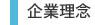 企業理念