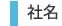 社名
