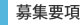 募集要項