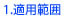 適用範囲