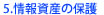 情報資産の保護