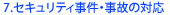 事件 事故の対応