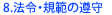 法令 規範の厳守