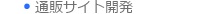 物販サイトのコンテンツ開発