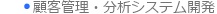 顧客管理・分析システム開発