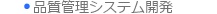 品質管理システム開発