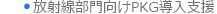 リスク管理pkgのコンサル　導入支援