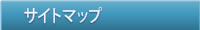 コスモインテリジェンス サイトマップ map