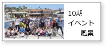 イベント10期