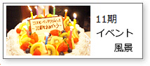 イベント11期