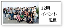 イベント12期