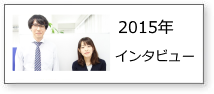 新卒インタビュー2015