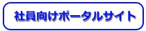 ポータルサイト入口