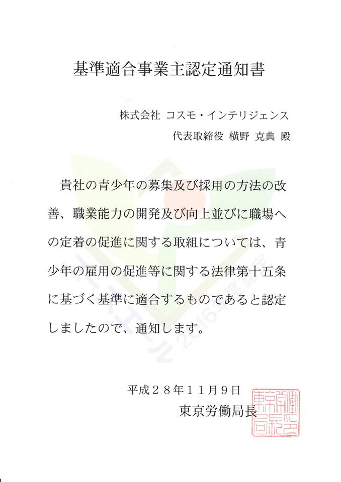 コスモインテリジェンス ユースエール通知書